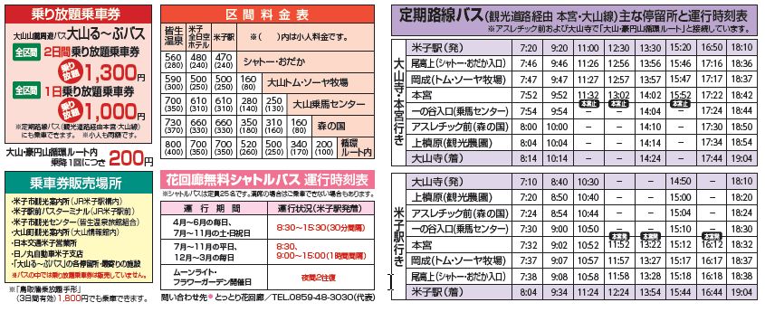 2011料金、定期バス時刻