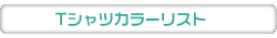 T�V���c�J���[���X�g